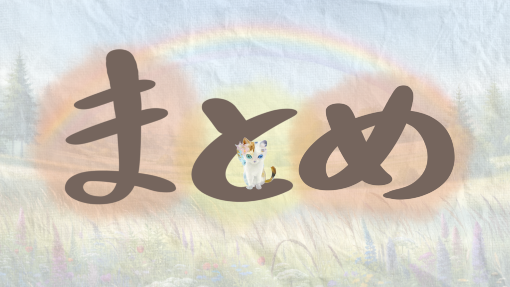 虹のある草原にまとめの文字　文字の上にスンと座る三毛猫